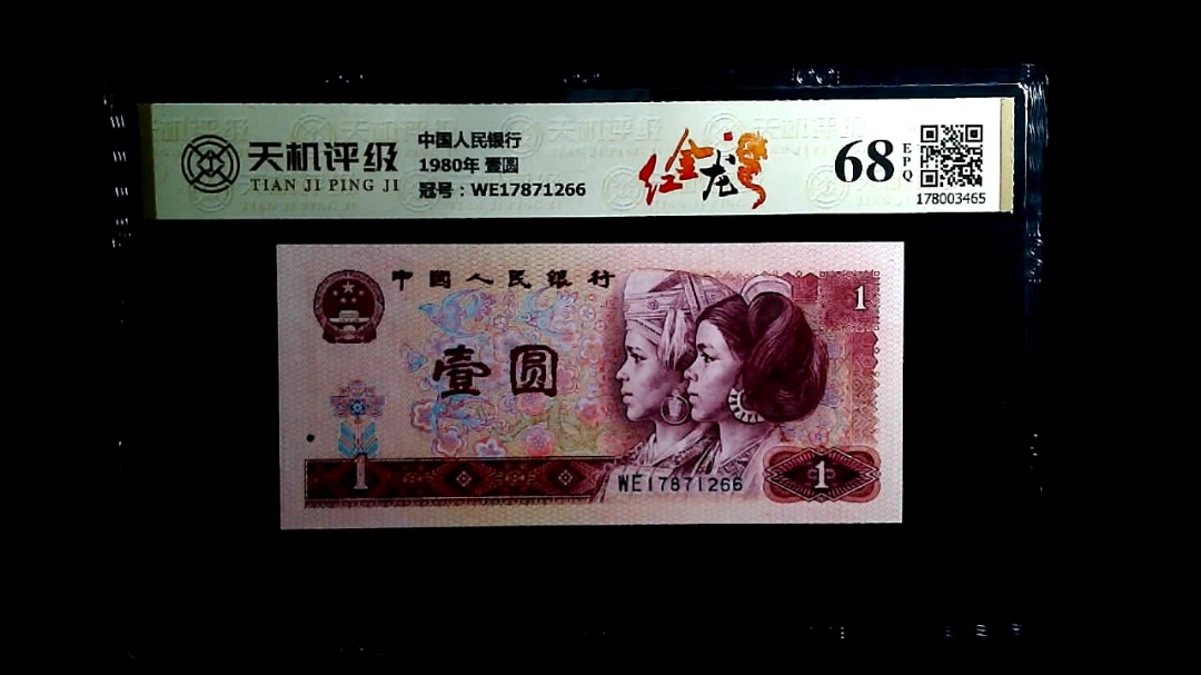 中国人民银行1980年 壹圆，冠号WE17871266，纸币，钱币收藏