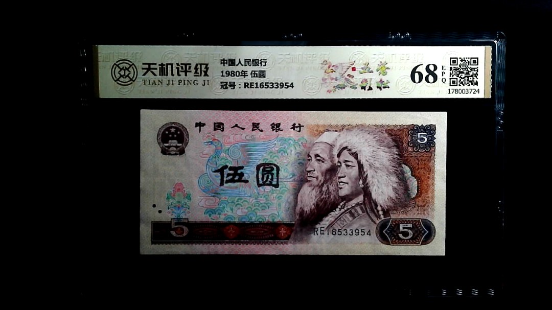 中国人民银行1980年 伍圆，冠号RE16533954，纸币，钱币收藏