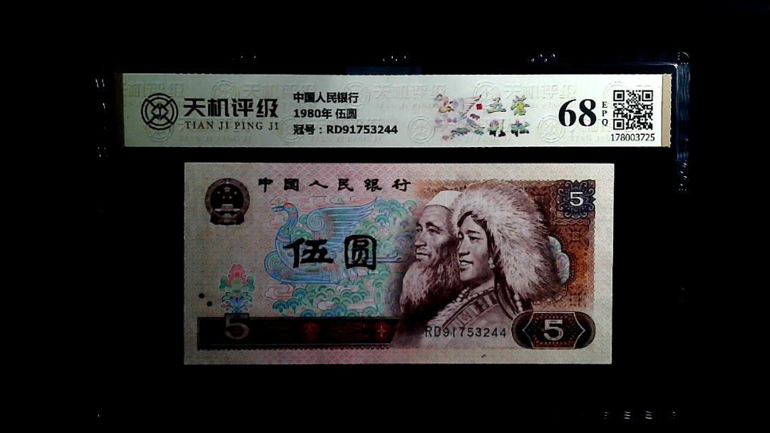 中国人民银行1980年 伍圆，冠号RD91753244，纸币，钱币收藏