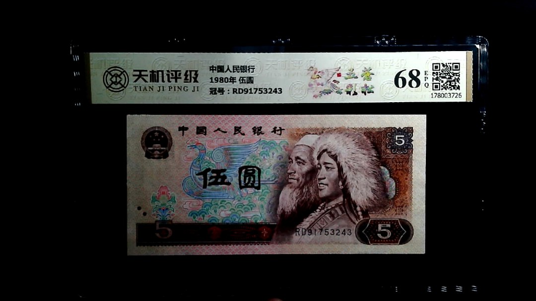 中国人民银行1980年 伍圆，冠号RD91753243，纸币，钱币收藏