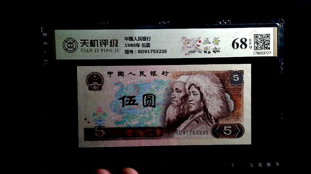 中国人民银行1980年 伍圆，冠号RD91753235，纸币，钱币收藏