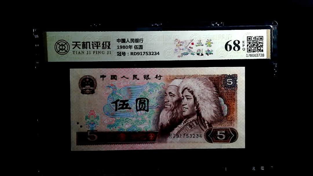 中国人民银行1980年 伍圆，冠号RD91753234，纸币，钱币收藏