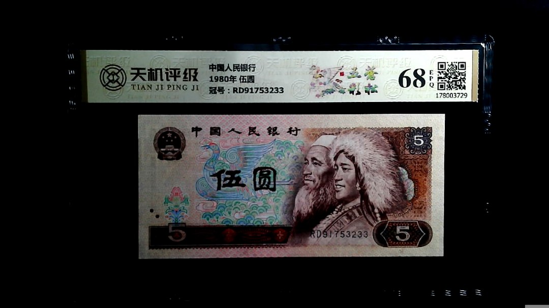 中国人民银行1980年 伍圆，冠号RD91753233，纸币，钱币收藏