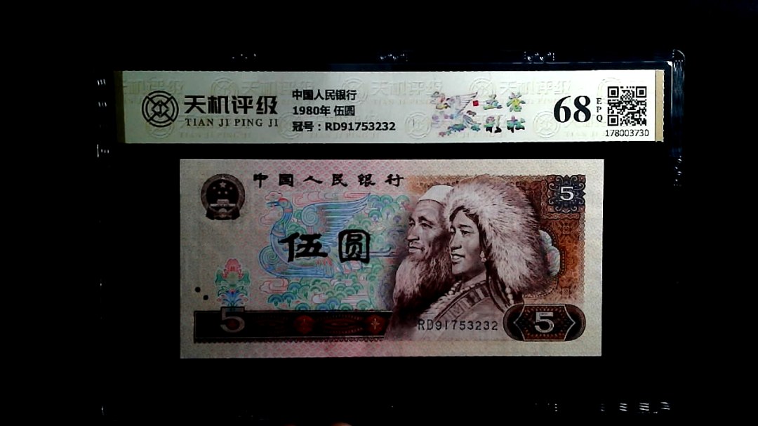 中国人民银行1980年 伍圆，冠号RD91753232，纸币，钱币收藏