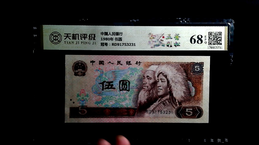 中国人民银行1980年 伍圆，冠号RD91753231，纸币，钱币收藏