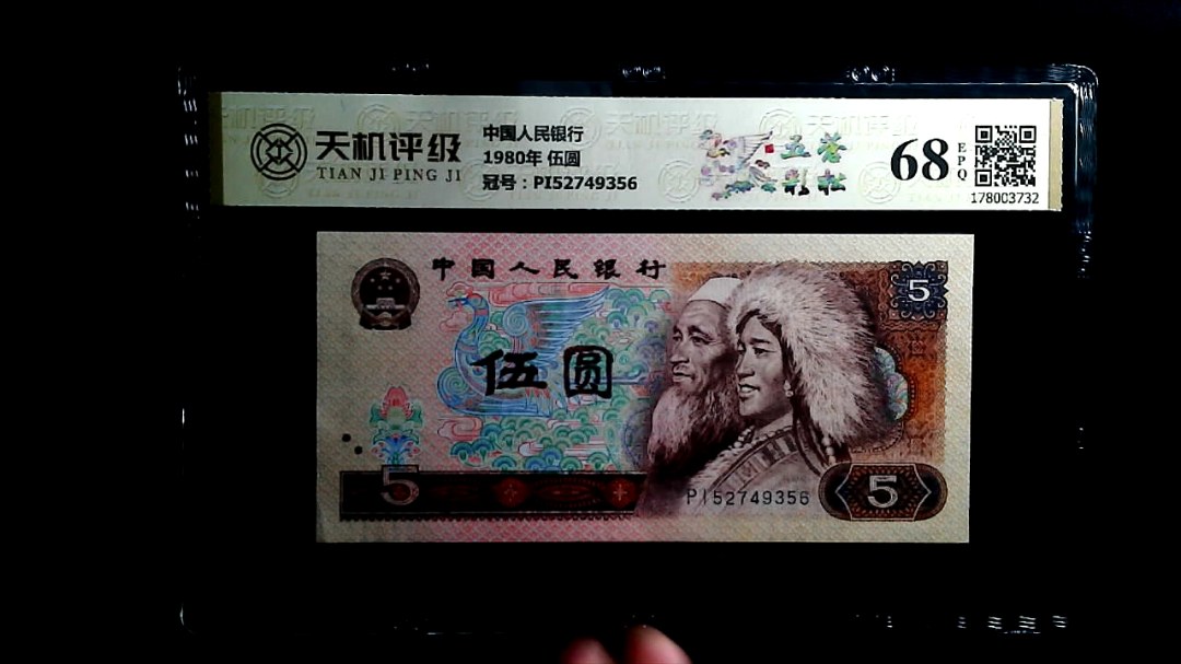 中国人民银行1980年 伍圆，冠号PI52749356，纸币，钱币收藏