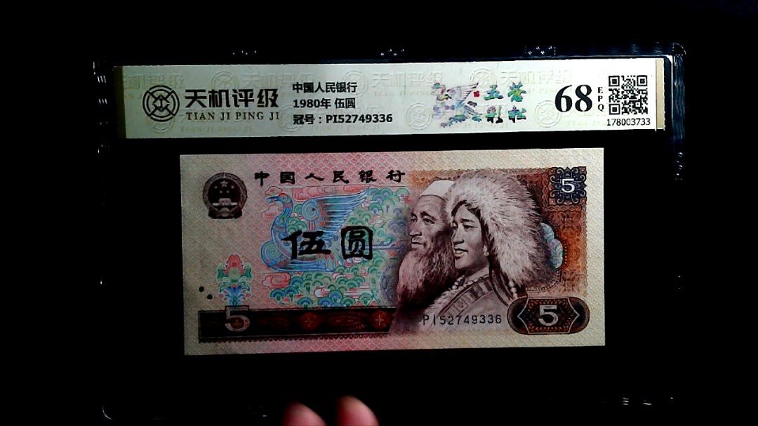中国人民银行1980年 伍圆，冠号PI52749336，纸币，钱币收藏