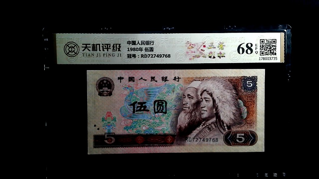 中国人民银行1980年 伍圆，冠号RD72749768，纸币，钱币收藏