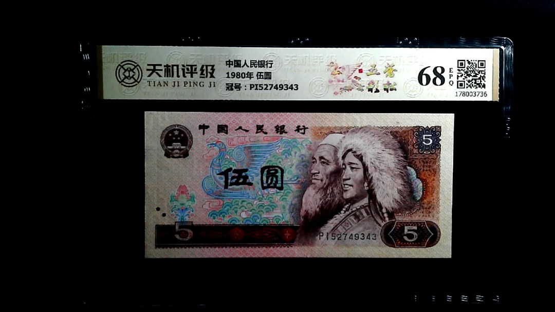 中国人民银行1980年 伍圆，冠号PI52749343，纸币，钱币收藏