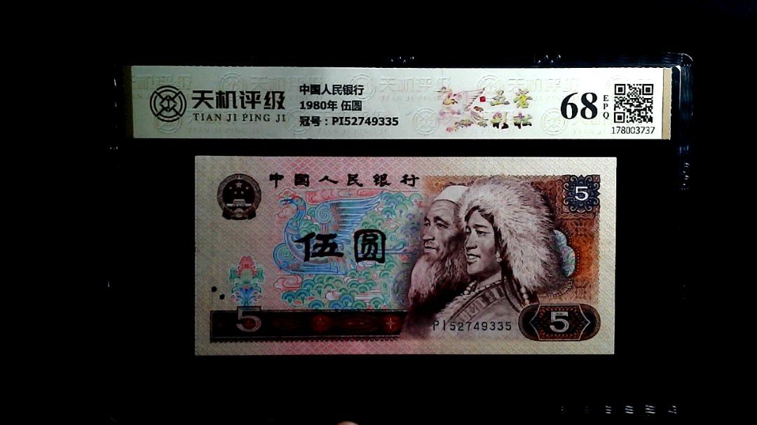 中国人民银行1980年 伍圆，冠号PI52749335，纸币，钱币收藏