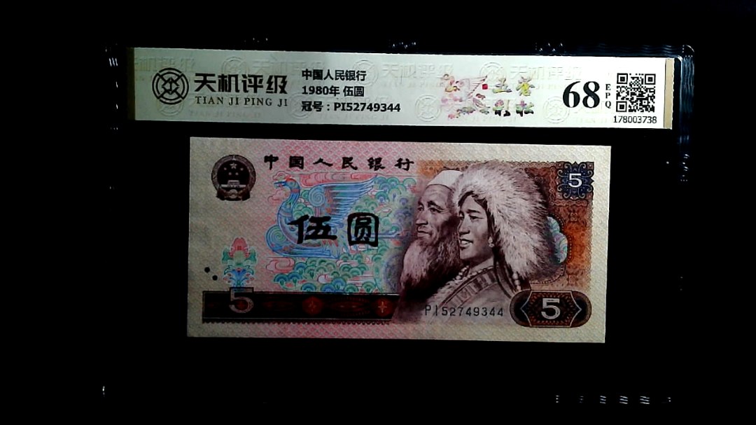 中国人民银行1980年 伍圆，冠号PI52749344，纸币，钱币收藏