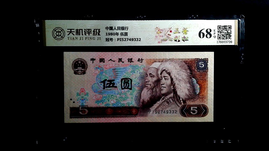 中国人民银行1980年 伍圆，冠号PI52749332，纸币，钱币收藏
