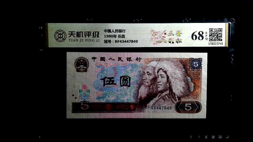 中国人民银行1980年 伍圆，冠号RF43447849，纸币，钱币收藏