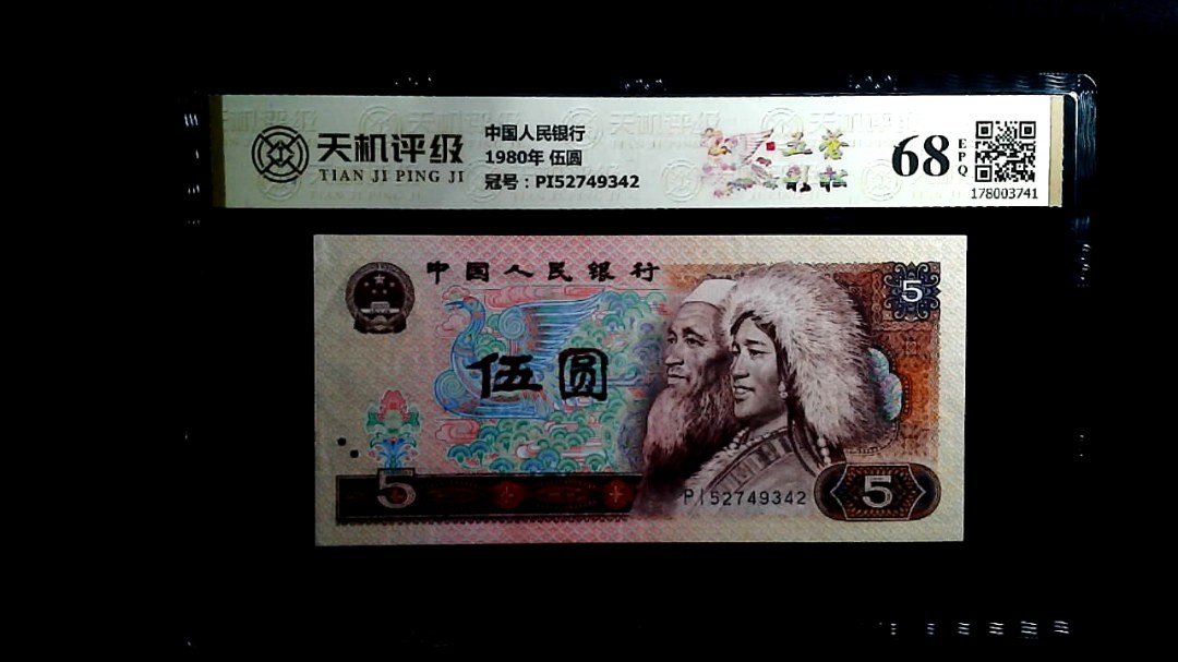 中国人民银行1980年 伍圆，冠号PI52749342，纸币，钱币收藏