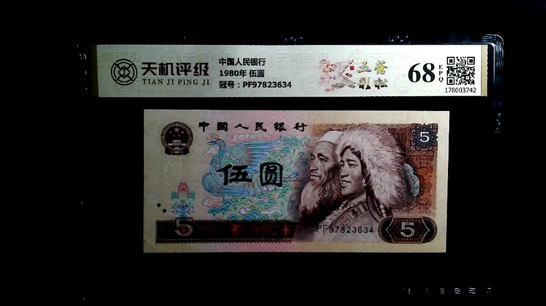 中国人民银行1980年 伍圆，冠号PF97823634，纸币，钱币收藏