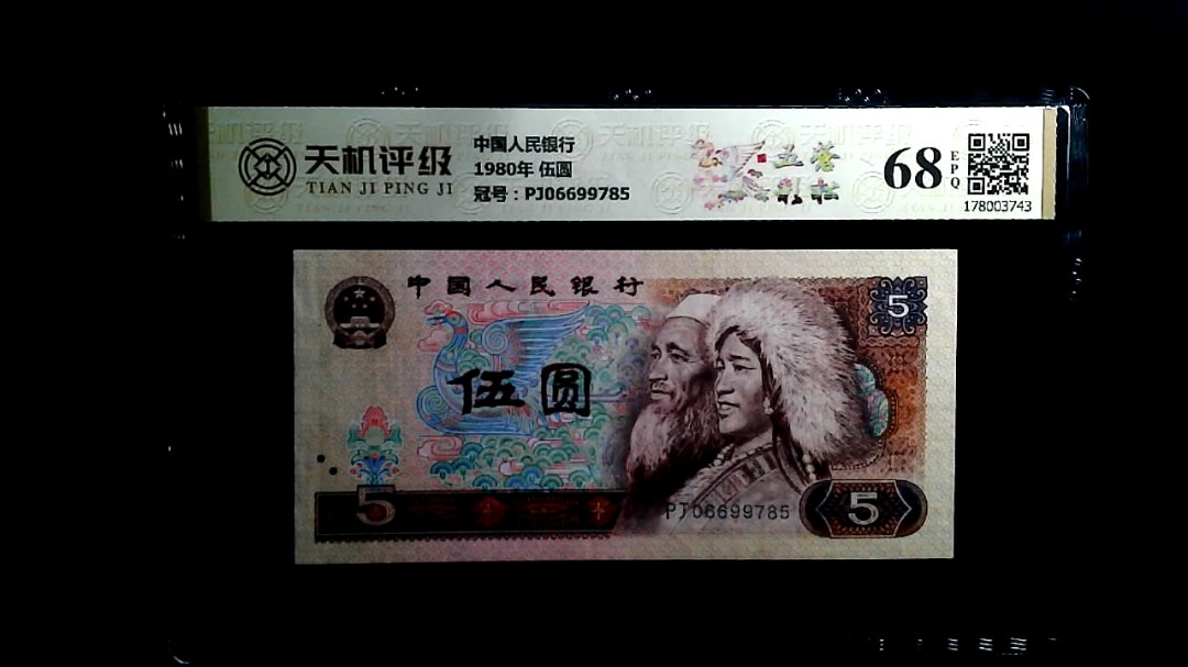 中国人民银行1980年 伍圆，冠号PJ06699785，纸币，钱币收藏