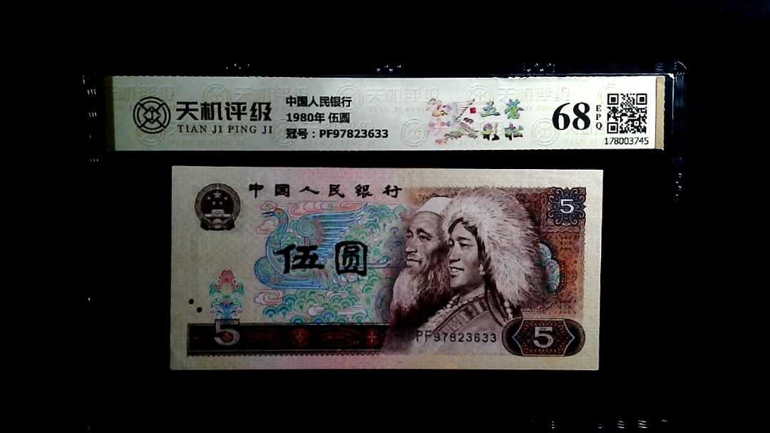 中国人民银行1980年 伍圆，冠号PF97823633，纸币，钱币收藏