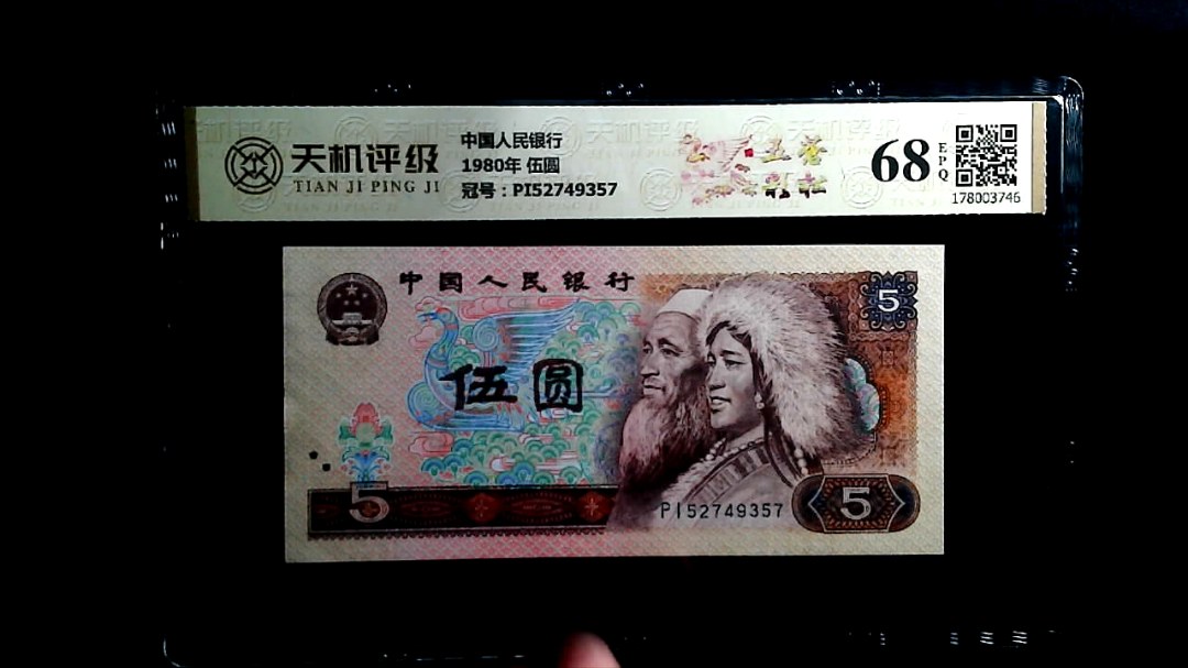 中国人民银行1980年 伍圆，冠号PI52749357，纸币，钱币收藏