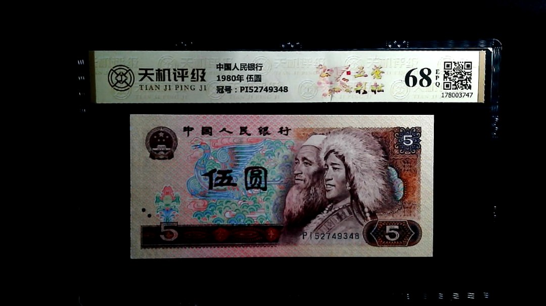 中国人民银行1980年 伍圆，冠号PI52749348，纸币，钱币收藏