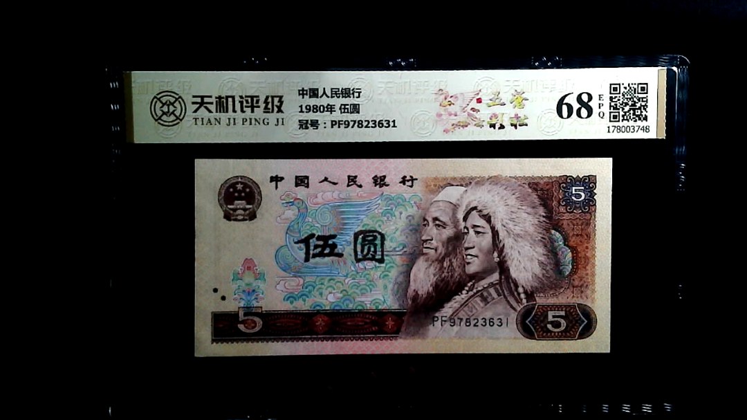 中国人民银行1980年 伍圆，冠号PF97823631，纸币，钱币收藏