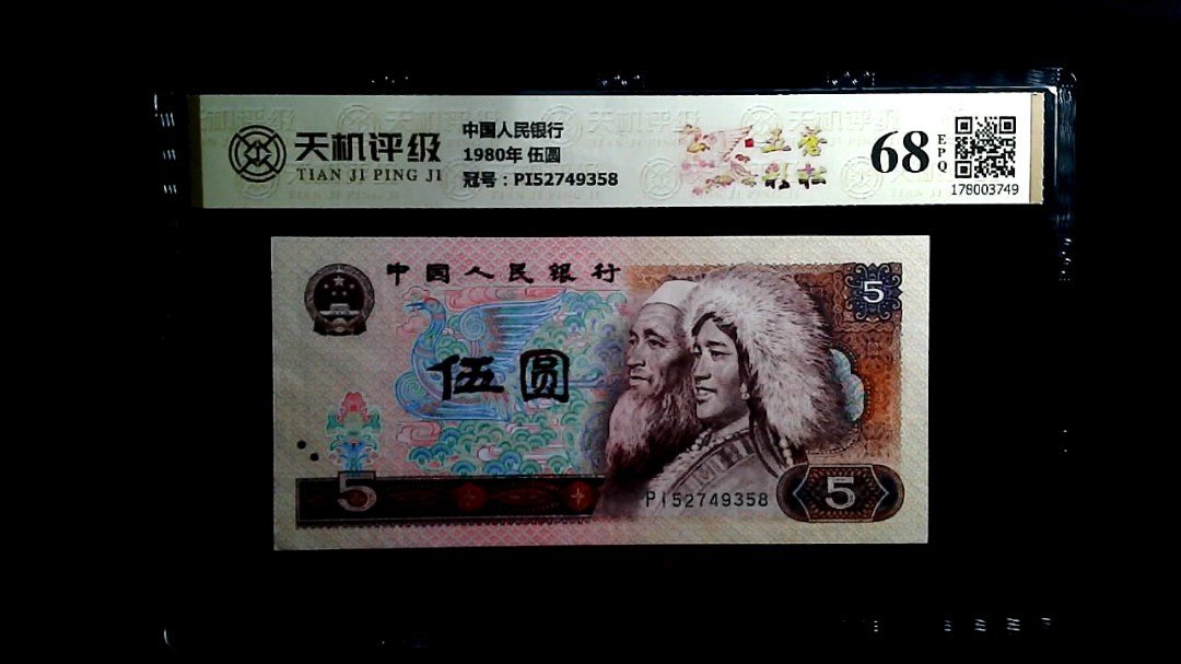 中国人民银行1980年 伍圆，冠号PI52749358，纸币，钱币收藏