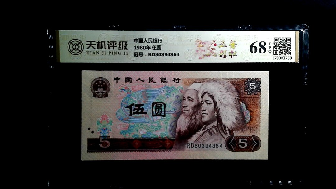 中国人民银行1980年 伍圆，冠号RD80394364，纸币，钱币收藏