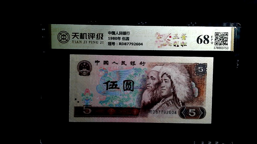 中国人民银行1980年 伍圆，冠号RD87792604，纸币，钱币收藏