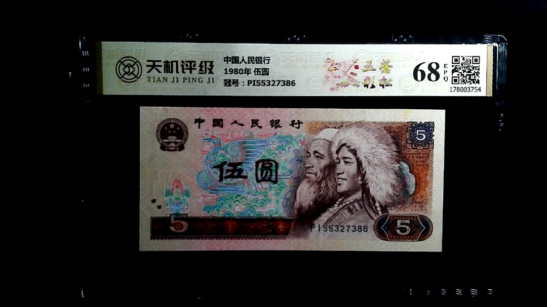 中国人民银行1980年 伍圆，冠号PI55327386，纸币，钱币收藏