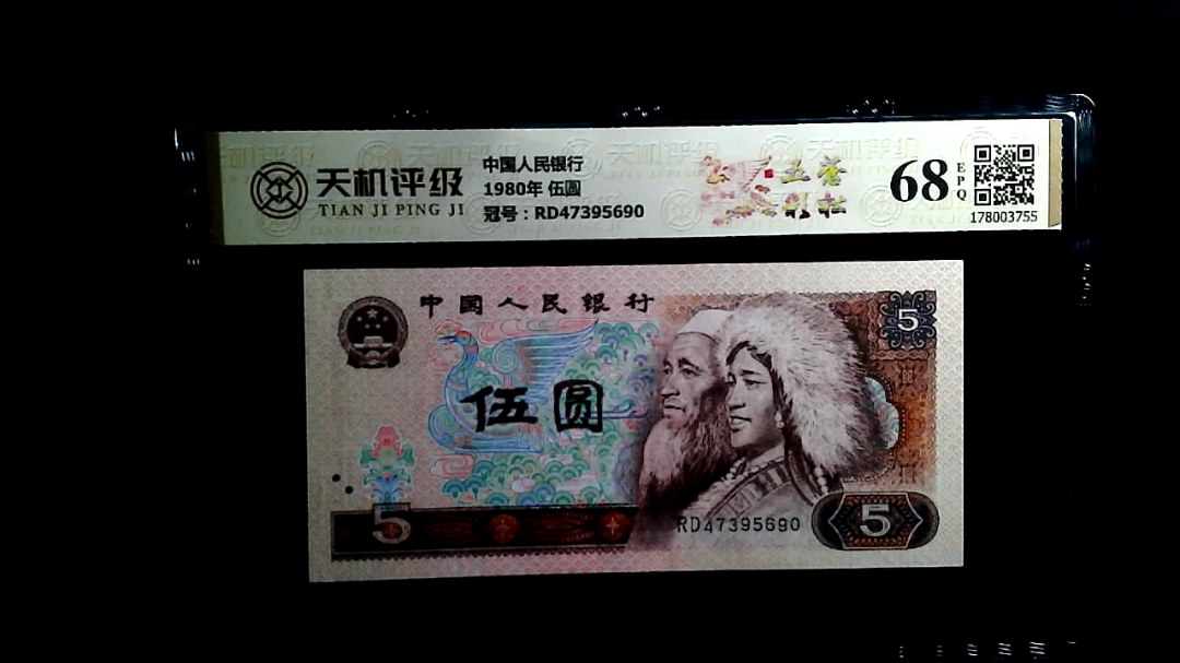 中国人民银行1980年 伍圆，冠号RD47395690，纸币，钱币收藏