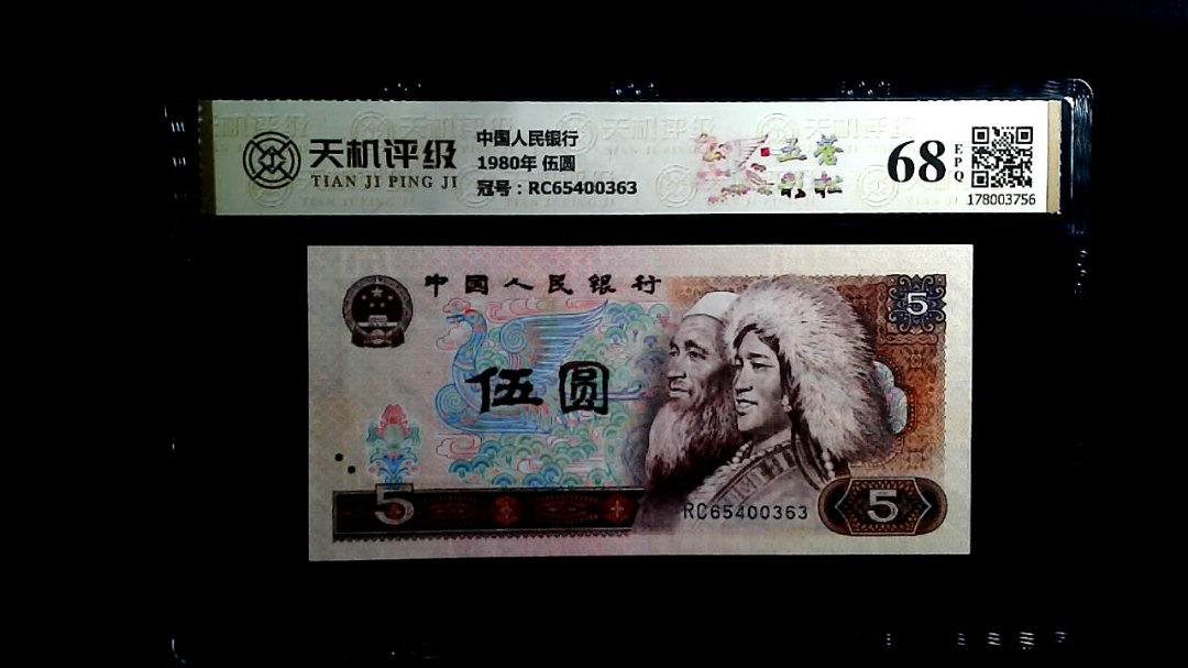 中国人民银行1980年 伍圆，冠号RC65400363，纸币，钱币收藏