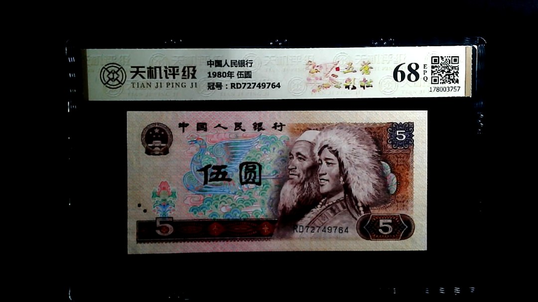 中国人民银行1980年 伍圆，冠号RD72749764，纸币，钱币收藏
