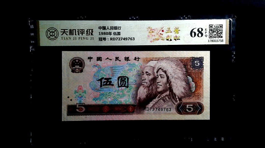 中国人民银行1980年 伍圆，冠号RD72749763，纸币，钱币收藏