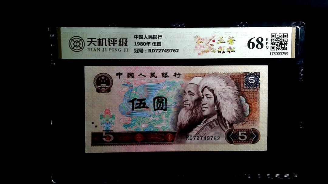 中国人民银行1980年 伍圆，冠号RD72749762，纸币，钱币收藏