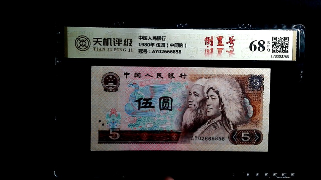 中国人民银行1980年 伍圆（中间豹），冠号AY02666858，纸币，钱币收藏