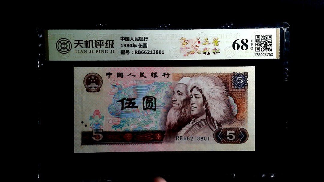 中国人民银行1980年 伍圆，冠号RB66213801，纸币，钱币收藏