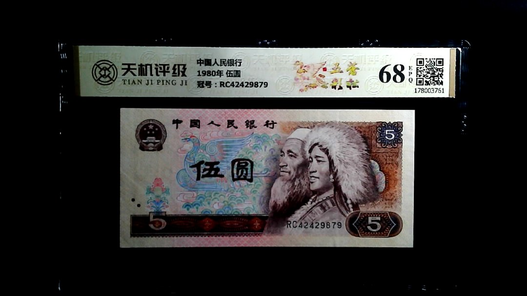 中国人民银行1980年 伍圆，冠号RC42429879，纸币，钱币收藏
