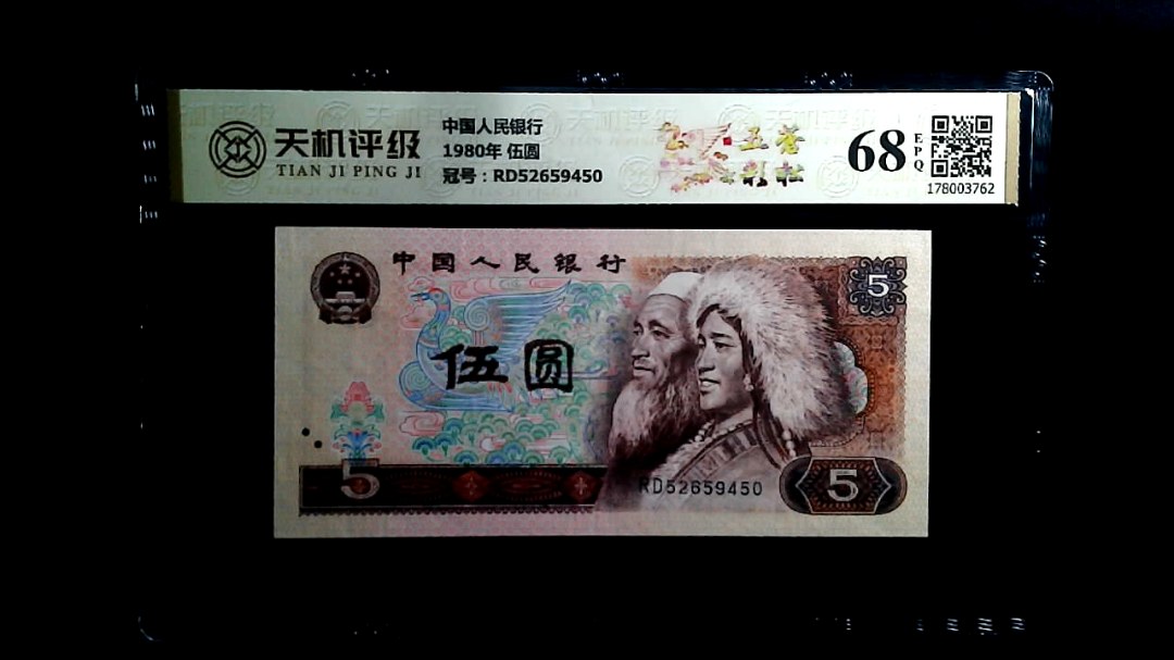 中国人民银行1980年 伍圆，冠号RD52659450，纸币，钱币收藏