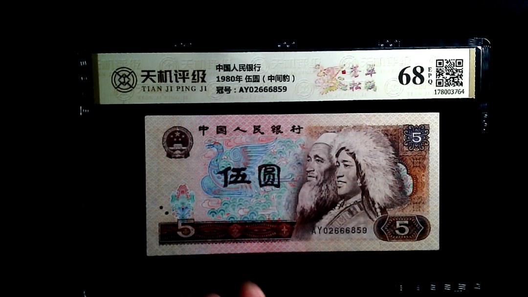中国人民银行1980年 伍圆（中间豹），冠号AY02666859，纸币，钱币收藏
