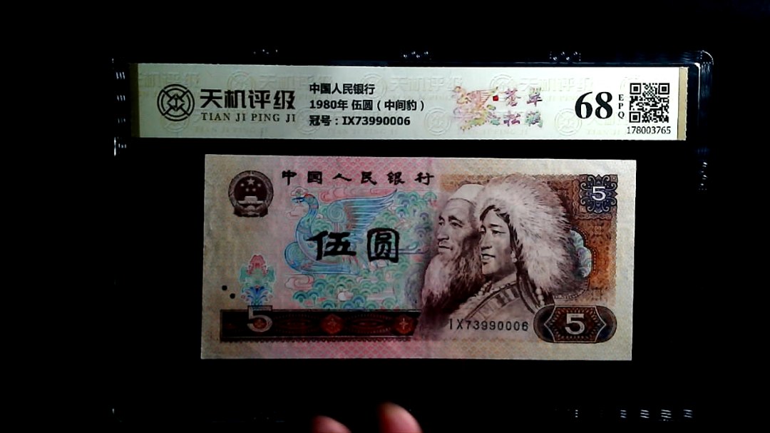中国人民银行1980年 伍圆（中间豹），冠号IX73990006，纸币，钱币收藏