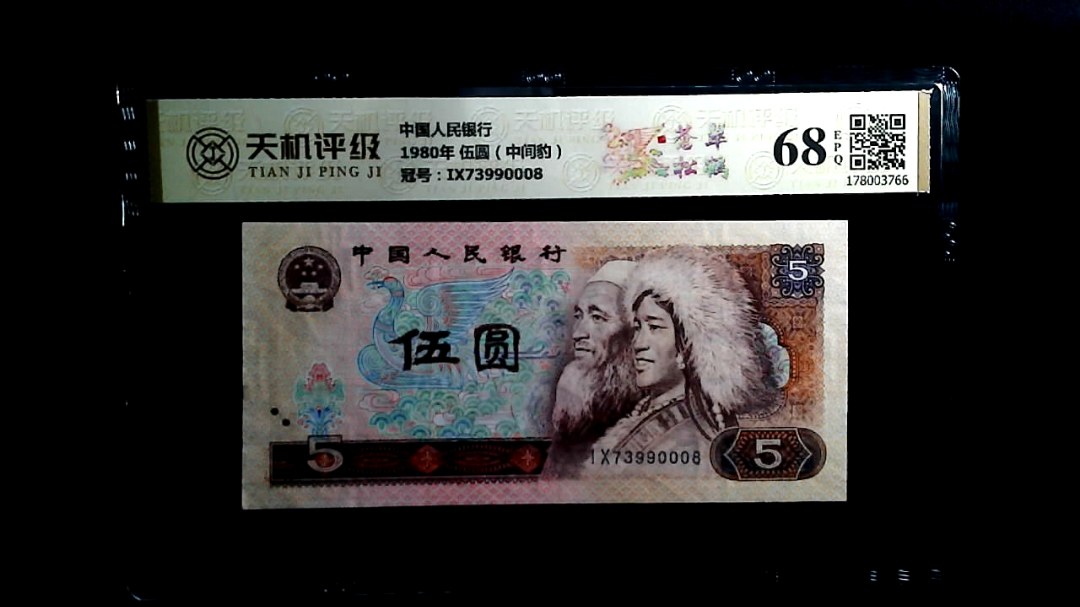 中国人民银行1980年 伍圆（中间豹），冠号IX73990008，纸币，钱币收藏