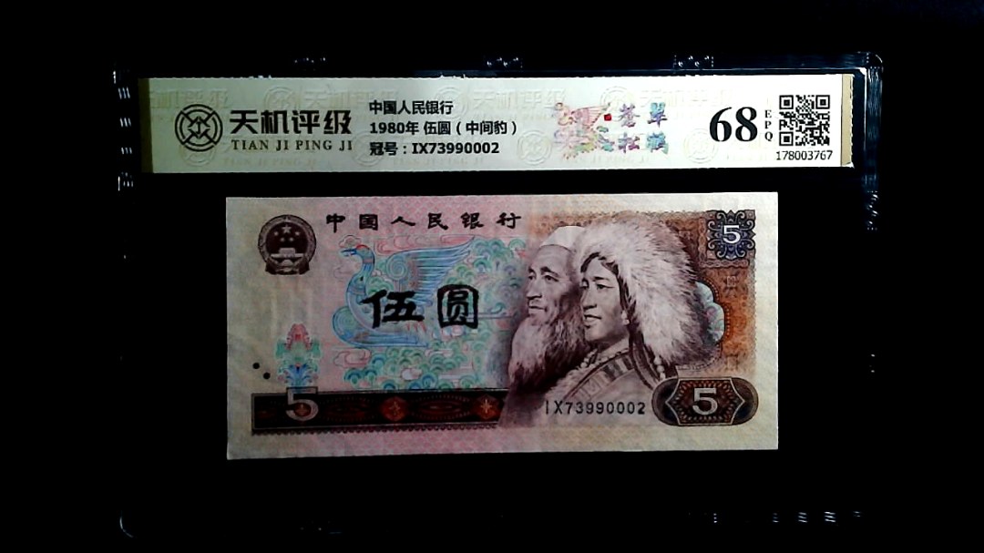 中国人民银行1980年 伍圆（中间豹），冠号IX73990002，纸币，钱币收藏