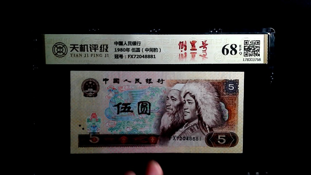 中国人民银行1980年 伍圆（中间豹），冠号FX72048881，纸币，钱币收藏