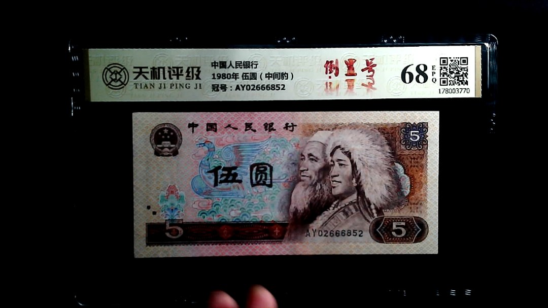 中国人民银行1980年 伍圆（中间豹），冠号AY02666852，纸币，钱币收藏