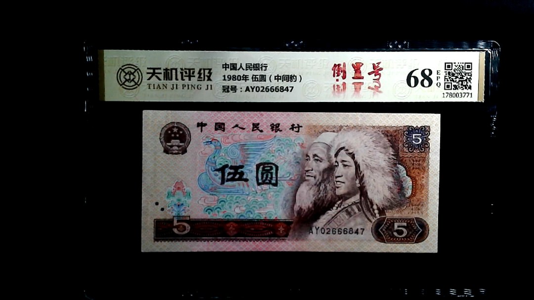 中国人民银行1980年 伍圆（中间豹），冠号AY02666847，纸币，钱币收藏