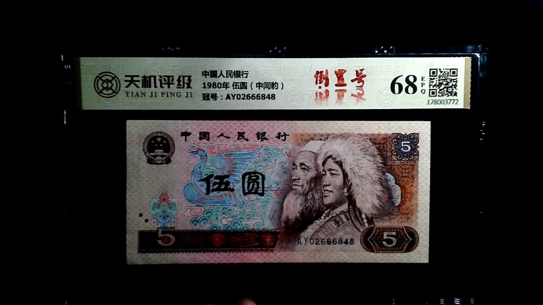 中国人民银行1980年 伍圆（中间豹），冠号AY02666848，纸币，钱币收藏