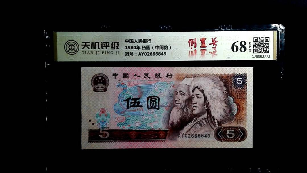 中国人民银行1980年 伍圆（中间豹），冠号AY02666849，纸币，钱币收藏