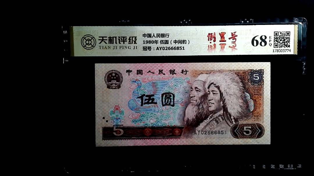 中国人民银行1980年 伍圆（中间豹），冠号AY02666851，纸币，钱币收藏
