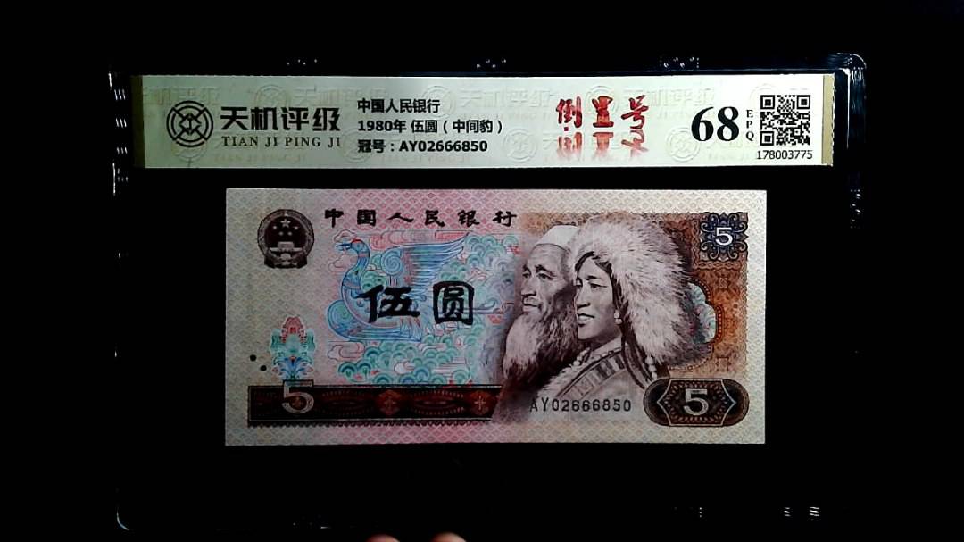 中国人民银行1980年 伍圆（中间豹），冠号AY02666850，纸币，钱币收藏