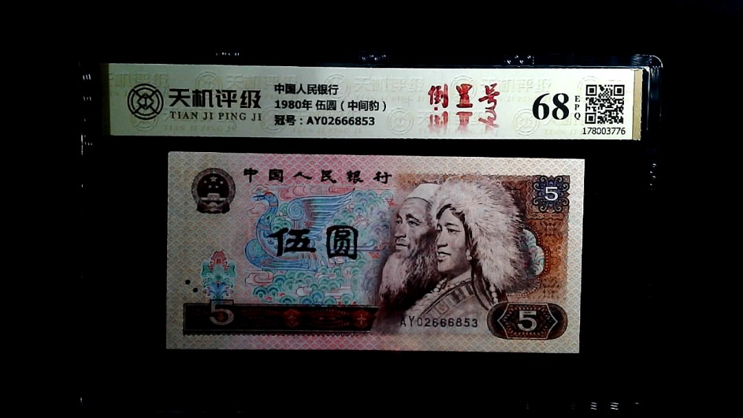 中国人民银行1980年 伍圆（中间豹），冠号AY02666853，纸币，钱币收藏