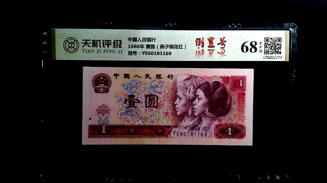 中国人民银行1980年 壹圆（燕子桃花红），冠号YE60181169，纸币，钱币收藏